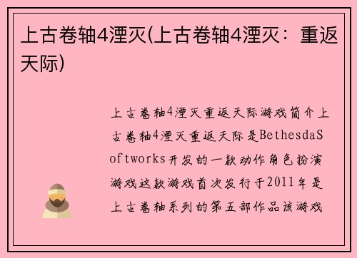 上古卷轴4湮灭(上古卷轴4湮灭：重返天际)