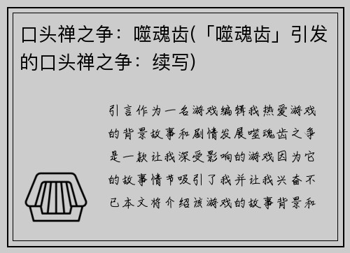 口头禅之争：噬魂齿(「噬魂齿」引发的口头禅之争：续写)