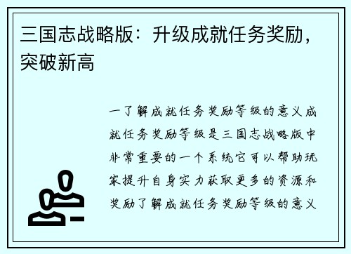 三国志战略版：升级成就任务奖励，突破新高